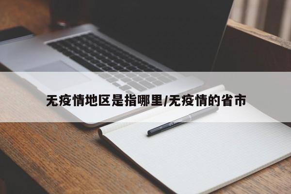 无疫情地区是指哪里/无疫情的省市