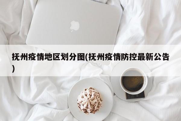 抚州疫情地区划分图(抚州疫情防控最新公告)