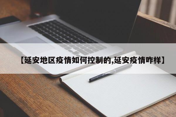 【延安地区疫情如何控制的,延安疫情咋样】