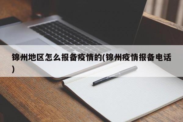 锦州地区怎么报备疫情的(锦州疫情报备电话)