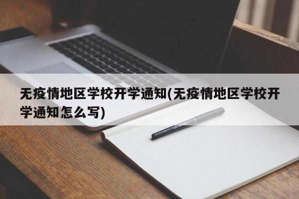 无疫情地区学校开学通知(无疫情地区学校开学通知怎么写)
