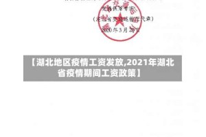 【湖北地区疫情工资发放,2021年湖北省疫情期间工资政策】