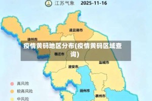 疫情黄码地区分布(疫情黄码区域查询)