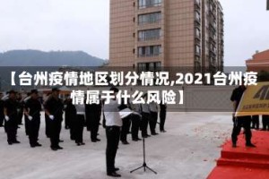 【台州疫情地区划分情况,2021台州疫情属于什么风险】