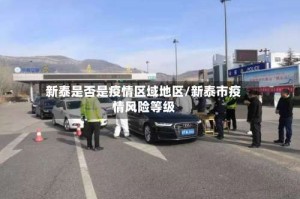 新泰是否是疫情区域地区/新泰市疫情风险等级