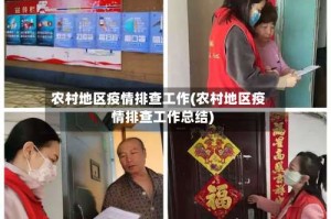 农村地区疫情排查工作(农村地区疫情排查工作总结)