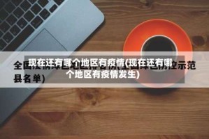 现在还有哪个地区有疫情(现在还有哪个地区有疫情发生)