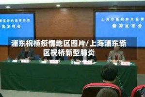 浦东祝桥疫情地区图片/上海浦东新区祝桥新型肺炎