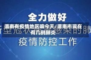 渭南有疫情地区嘛今天/渭南市现在有几例肺炎
