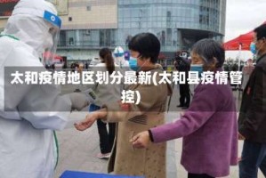 太和疫情地区划分最新(太和县疫情管控)