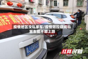疫情地区没私家车/疫情防控期间私家车能不能上路