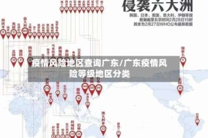 疫情风险地区查询广东/广东疫情风险等级地区分类