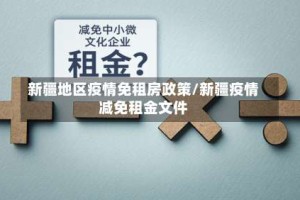 新疆地区疫情免租房政策/新疆疫情减免租金文件