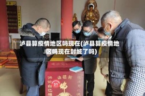 泸县算疫情地区吗现在(泸县算疫情地区吗现在封城了吗)