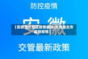 【安徽淮北地区疫情最新,安徽淮北市最新疫情】