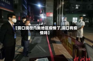 【洞口现在几类地区疫情了,洞口有疫情吗】
