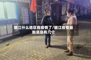 嫩江什么地区有疫情了/嫩江疫情最新消息有几个