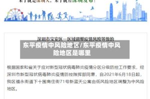 东平疫情中风险地区/东平疫情中风险地区是哪里
