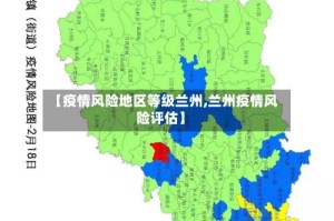 【疫情风险地区等级兰州,兰州疫情风险评估】
