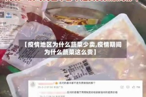 【疫情地区为什么蔬菜少卖,疫情期间为什么蔬菜这么贵】