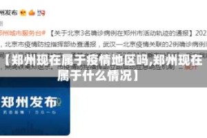 【郑州现在属于疫情地区吗,郑州现在属于什么情况】