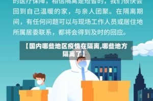 【国内哪些地区疫情在隔离,哪些地方隔离了】
