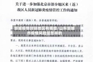 邹城疫情封锁地区有哪些/山东邹城市疫情风险是怎样的