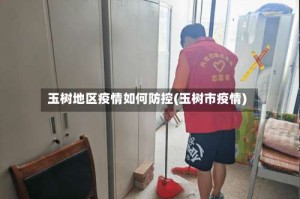 玉树地区疫情如何防控(玉树市疫情)