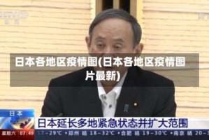 日本各地区疫情图(日本各地区疫情图片最新)