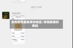 贵阳疫情最新黄码地区/贵阳健康码黄码