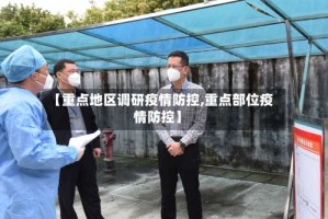 【重点地区调研疫情防控,重点部位疫情防控】