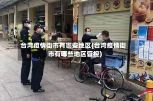 台湾疫情街市有哪些地区(台湾疫情街市有哪些地区管控)