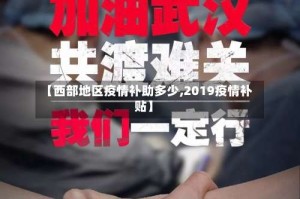 【西部地区疫情补助多少,2019疫情补贴】