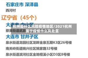 杭州是什么风险疫情地区/2021杭州属于疫情什么风险区