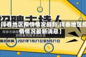 【珲春地区疫情情况最新,珲春地区疫情情况最新消息】