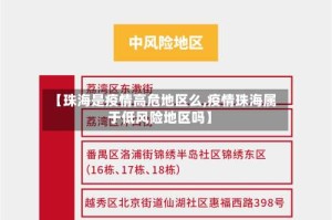 【珠海是疫情高危地区么,疫情珠海属于低风险地区吗】