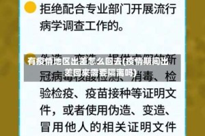 有疫情地区出差怎么回去(疫情期间出差回来需要隔离吗)