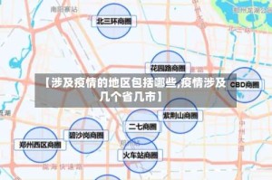 【涉及疫情的地区包括哪些,疫情涉及几个省几市】