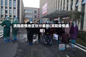 涡阳疫情地区划分最新(涡阳疫情通报)