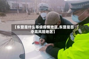 【东营是什么等级疫情地区,东营是否中高风险地区】