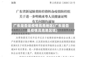 广东是否是疫情高危地区(广东是否是疫情高危地区呢)