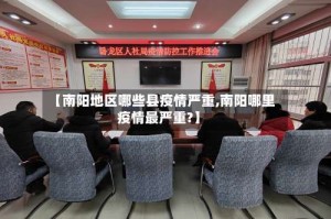 【南阳地区哪些县疫情严重,南阳哪里疫情最严重?】