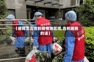 【居民怎么告别疫情地区呢,告别居民的话】