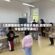【无疫情地区开学要求最新,疫情没开学需要交学费吗】