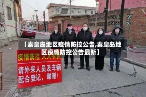 【秦皇岛地区疫情防控公告,秦皇岛地区疫情防控公告最新】