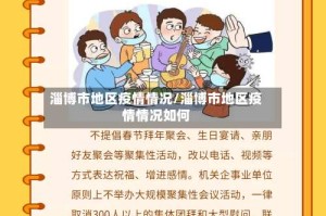 淄博市地区疫情情况/淄博市地区疫情情况如何