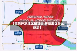 【疫情环京地区包含哪,环京地区什么意思】