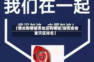 【湖北疫情重点地区有哪些,湖北疫情重灾区排名】