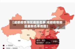 【成都疫情地区最新名单,成都疫情地区最新名单地图】