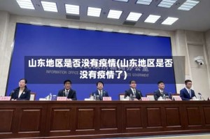 山东地区是否没有疫情(山东地区是否没有疫情了)